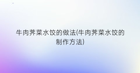 牛肉荠菜水饺的做法(牛肉荠菜水饺的制作方法)