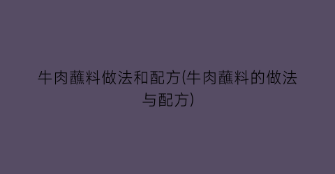 “牛肉蘸料做法和配方(牛肉蘸料的做法与配方)