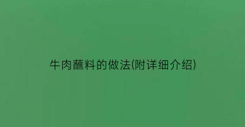 “牛肉蘸料的做法(附详细介绍)