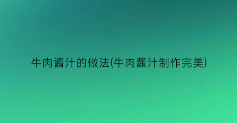 牛肉酱汁的做法(牛肉酱汁制作完美)