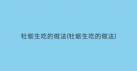 牡蛎生吃的做法(牡蛎生吃的做法)