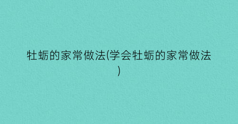 牡蛎的家常做法(学会牡蛎的家常做法)