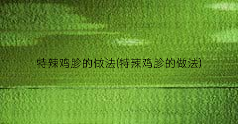 特辣鸡胗的做法(特辣鸡胗的做法)