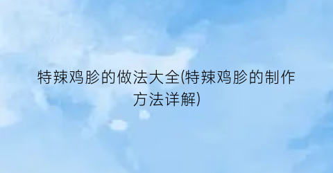 特辣鸡胗的做法大全(特辣鸡胗的制作方法详解)