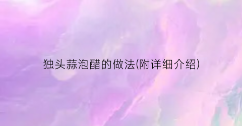 独头蒜泡醋的做法(附详细介绍)