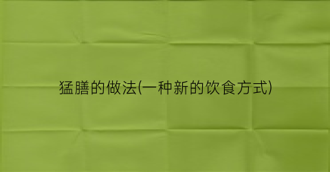 猛膳的做法(一种新的饮食方式)