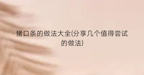 猪口条的做法大全(分享几个值得尝试的做法)