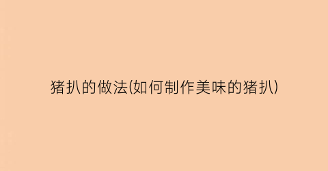 猪扒的做法(如何制作美味的猪扒)