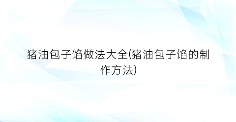 猪油包子馅做法大全(猪油包子馅的制作方法)