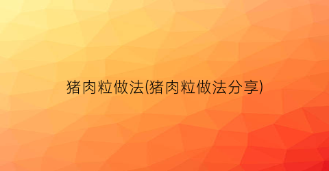 猪肉粒做法(猪肉粒做法分享)