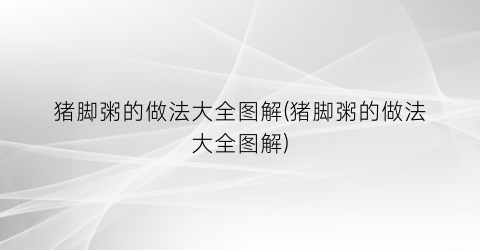 猪脚粥的做法大全图解(猪脚粥的做法大全图解)