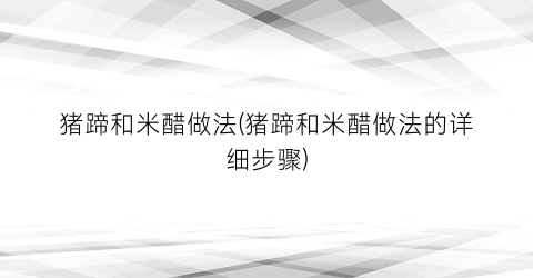 猪蹄和米醋做法(猪蹄和米醋做法的详细步骤)