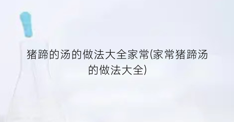 猪蹄的汤的做法大全家常(家常猪蹄汤的做法大全)