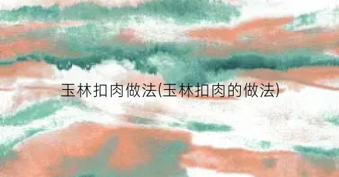玉林扣肉做法(玉林扣肉的做法)