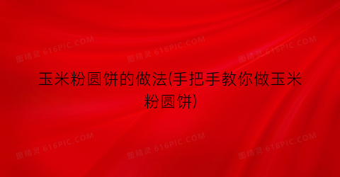 玉米粉圆饼的做法(手把手教你做玉米粉圆饼)
