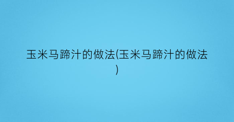 “玉米马蹄汁的做法(玉米马蹄汁的做法)