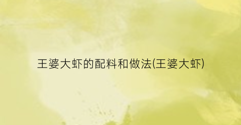 王婆大虾的配料和做法(王婆大虾)
