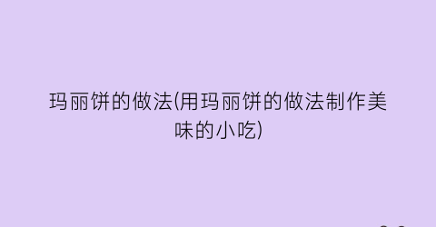 “玛丽饼的做法(用玛丽饼的做法制作美味的小吃)