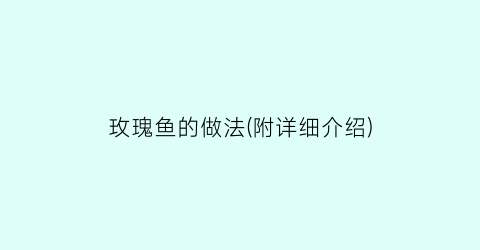 玫瑰鱼的做法(附详细介绍)