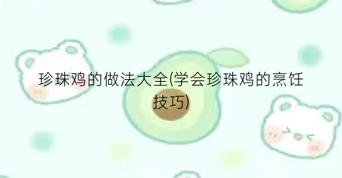 珍珠鸡的做法大全(学会珍珠鸡的烹饪技巧)