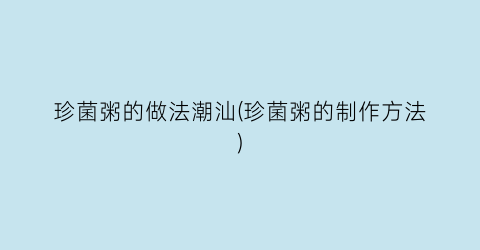 珍菌粥的做法潮汕(珍菌粥的制作方法)