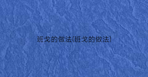班戈的做法(班戈的做法)