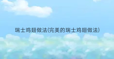 瑞士鸡翅做法(完美的瑞士鸡翅做法)