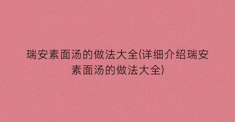 瑞安素面汤的做法大全(详细介绍瑞安素面汤的做法大全)