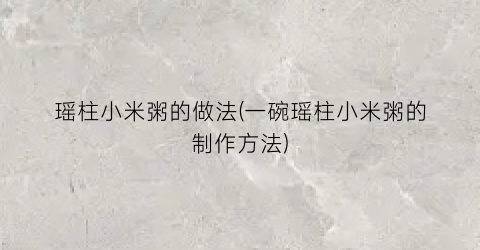 瑶柱小米粥的做法(一碗瑶柱小米粥的制作方法)