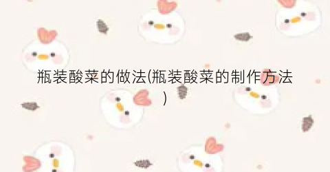 瓶装酸菜的做法(瓶装酸菜的制作方法)
