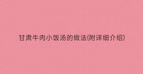 甘肃牛肉小饭汤的做法(附详细介绍)