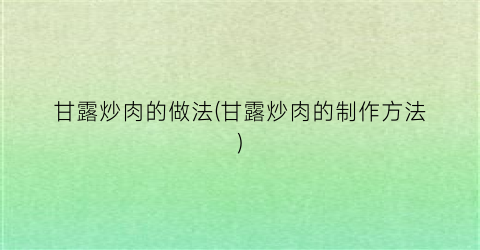 甘露炒肉的做法(甘露炒肉的制作方法)