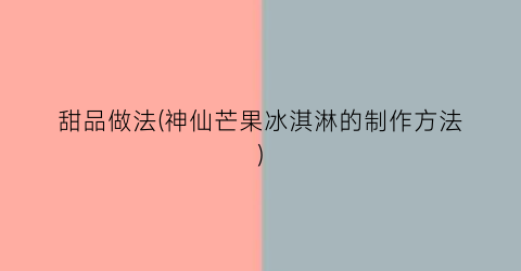甜品做法(神仙芒果冰淇淋的制作方法)