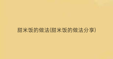 “甜米饭的做法(甜米饭的做法分享)