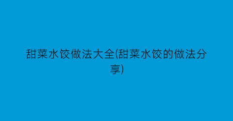 “甜菜水饺做法大全(甜菜水饺的做法分享)