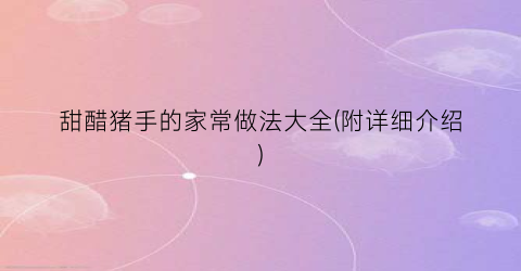 甜醋猪手的家常做法大全(附详细介绍)