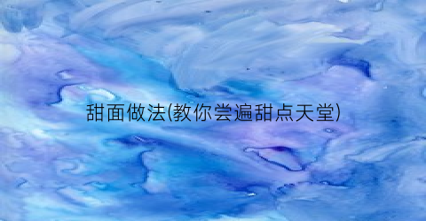 “甜面做法(教你尝遍甜点天堂)