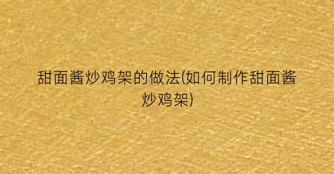 甜面酱炒鸡架的做法(如何制作甜面酱炒鸡架)