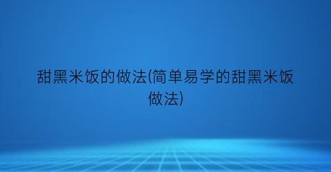 甜黑米饭的做法(简单易学的甜黑米饭做法)