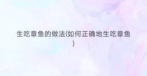 生吃章鱼的做法(如何正确地生吃章鱼)