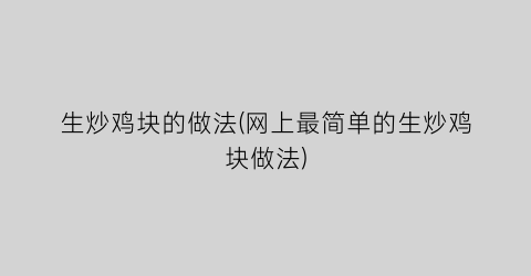 “生炒鸡块的做法(网上最简单的生炒鸡块做法)