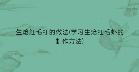 生炝红毛虾的做法(学习生炝红毛虾的制作方法)
