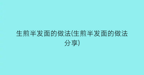 “生煎半发面的做法(生煎半发面的做法分享)