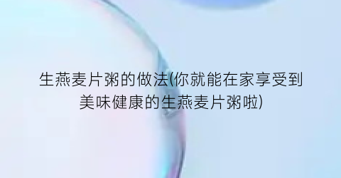 “生燕麦片粥的做法(你就能在家享受到美味健康的生燕麦片粥啦)