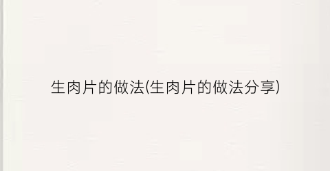 生肉片的做法(生肉片的做法分享)
