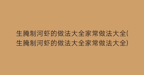 生腌制河虾的做法大全家常做法大全(生腌制河虾的做法大全家常做法大全)