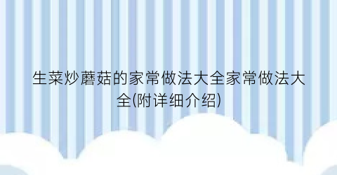 生菜炒蘑菇的家常做法大全家常做法大全(附详细介绍)