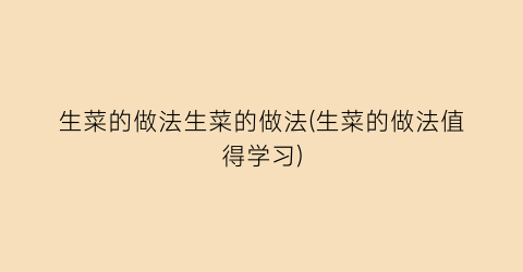 生菜的做法生菜的做法(生菜的做法值得学习)