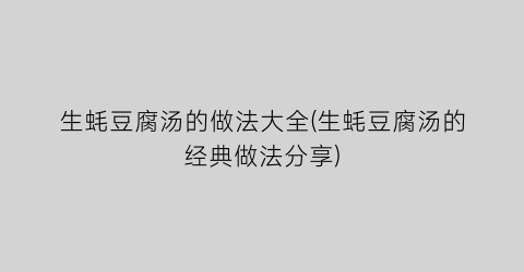 生蚝豆腐汤的做法大全(生蚝豆腐汤的经典做法分享)