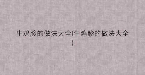 生鸡胗的做法大全(生鸡胗的做法大全)